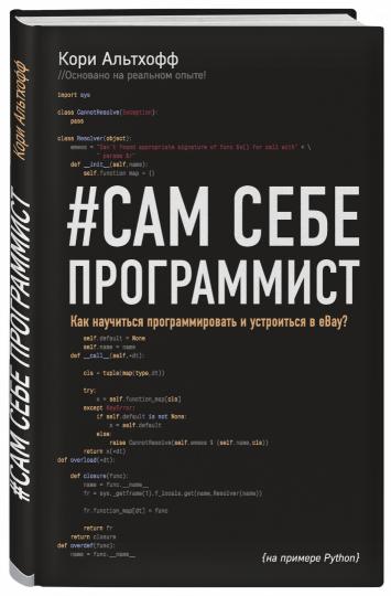 Сам себе программист. Как научиться программировать и устроиться в Ebay?