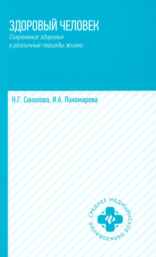 Здоровый человек.Сохранение здоровья в различные периоды жизни дп
