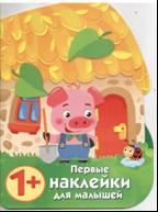 Первые наклейки для малышей. Домик поросенка