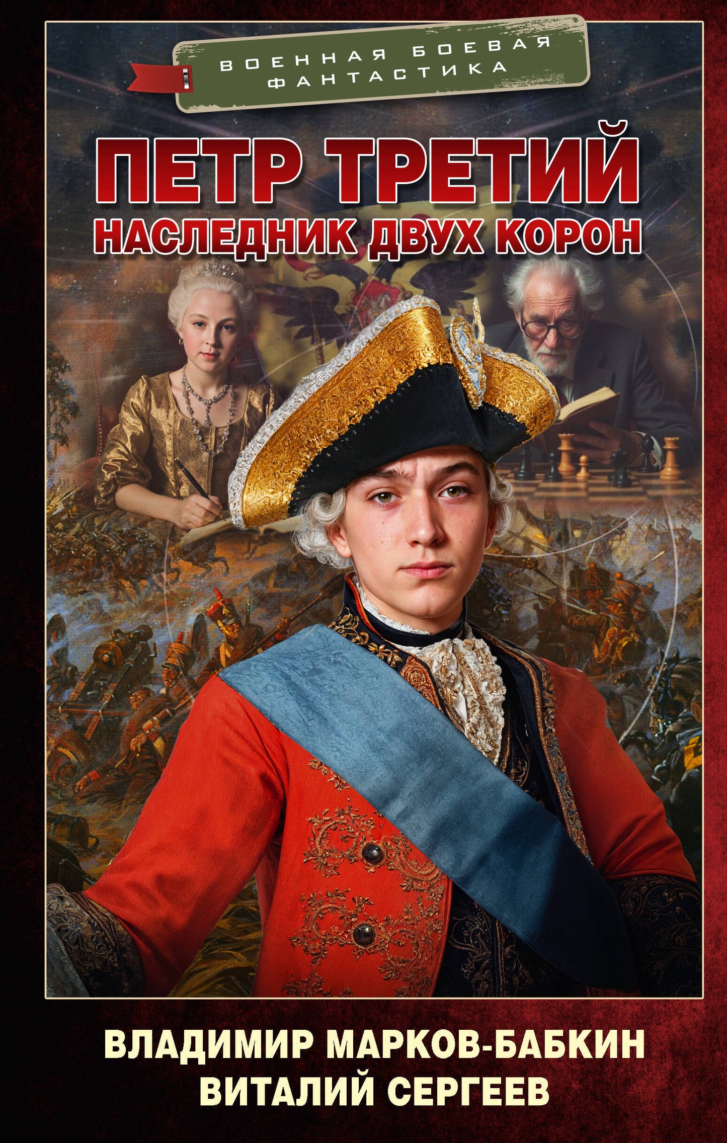 Петр Третий. Наследник двух корон