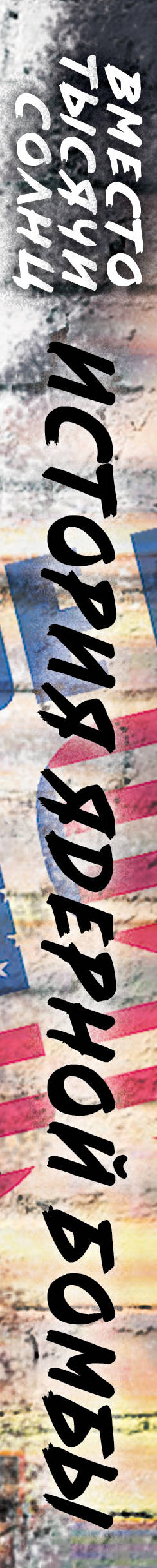 Вместо тысяч Солнц. История ядерной бомбы, рассказанная ее создателями