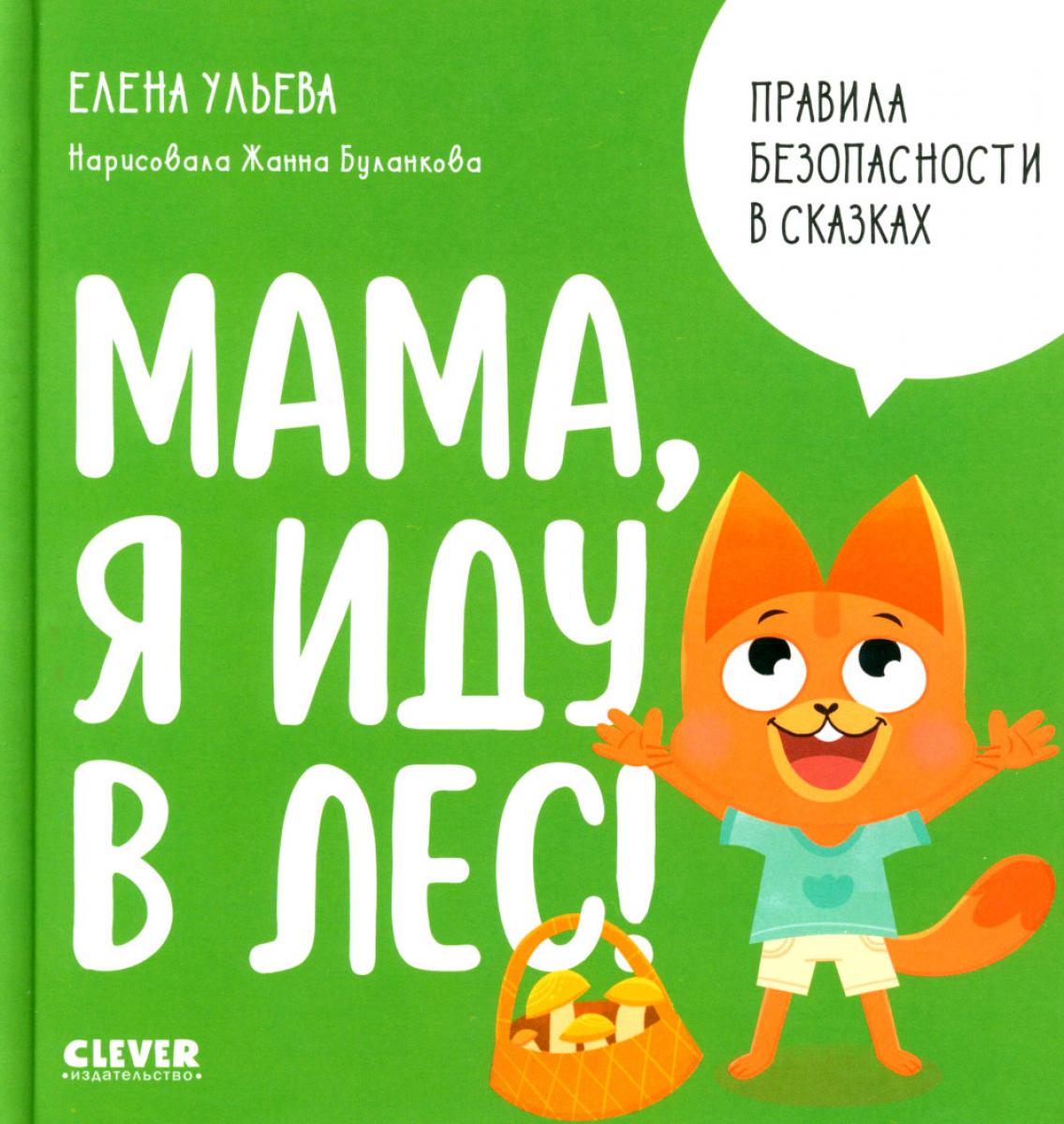 Правила безопасности в сказках. Мама, я иду в лес!/Ульева Е.