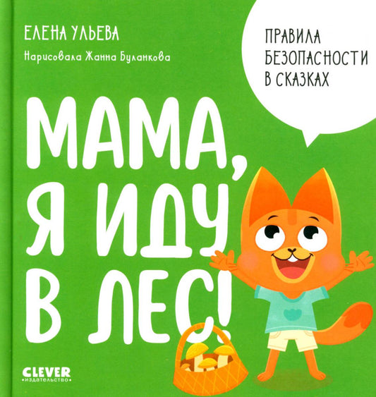 Правила безопасности в сказках. Мама, я иду в лес!/Ульева Е.