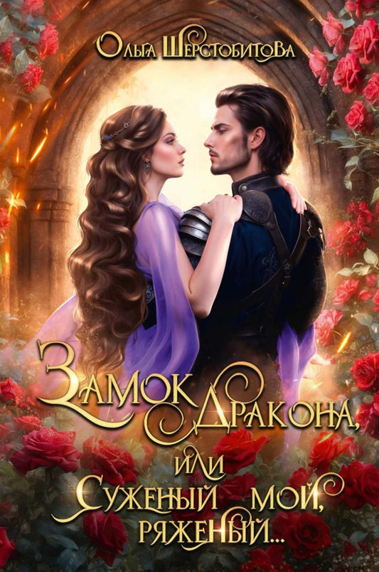 Замок дракона, или Суженый мой, ряженый...