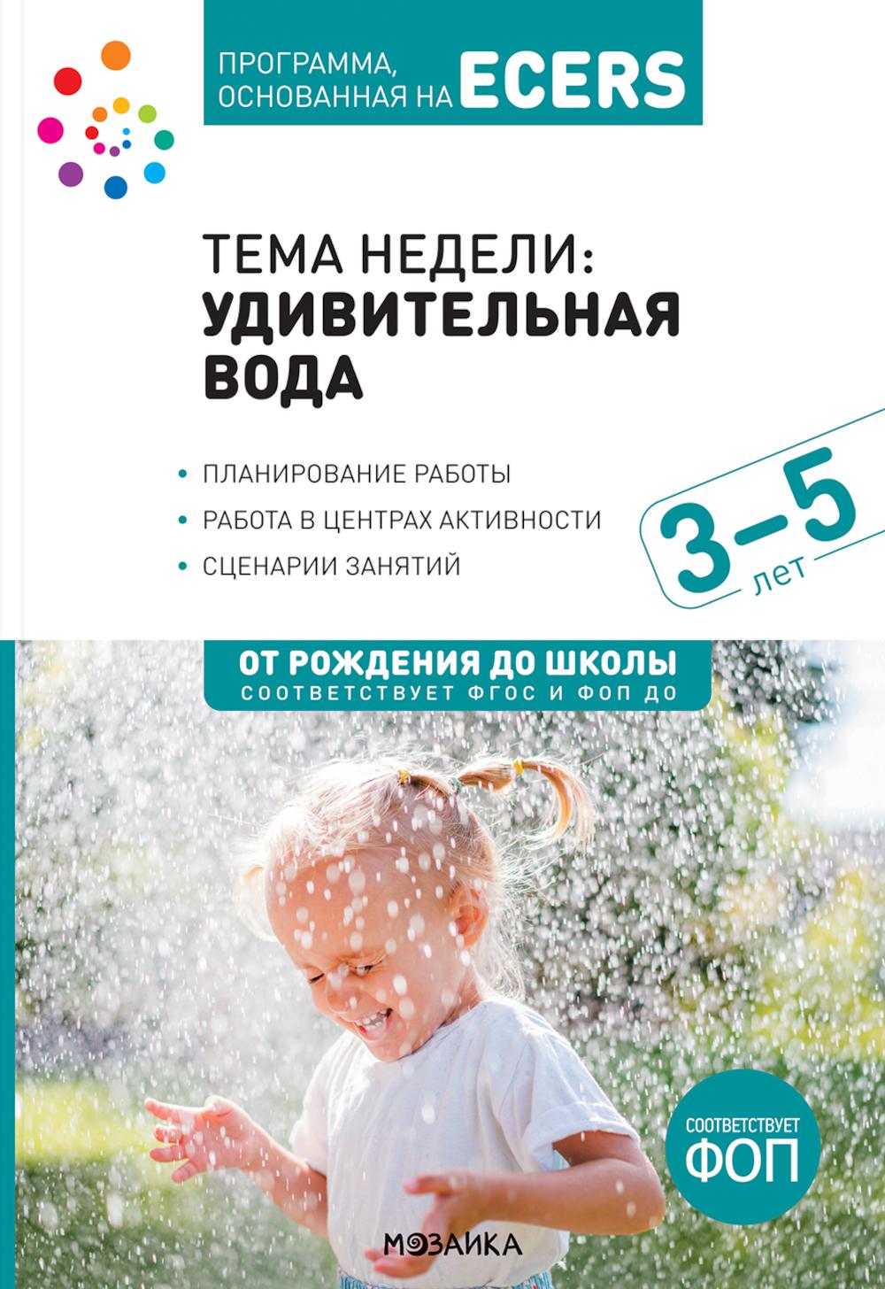 Тема недели «Удивительная вода». Планы и конспекты занятий. 3-5 лет. Программа, основанная на ECERS