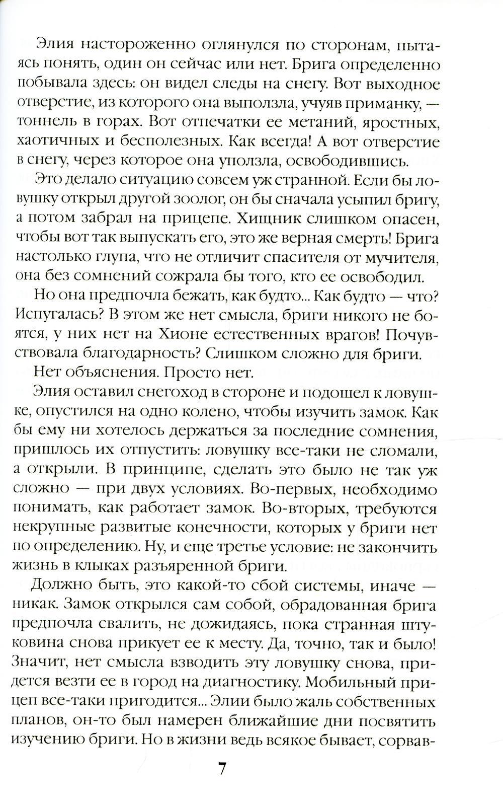 Безмолвные призраки Хионы. Кн. 6