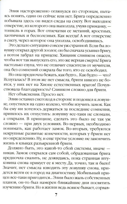 Безмолвные призраки Хионы. Кн. 6