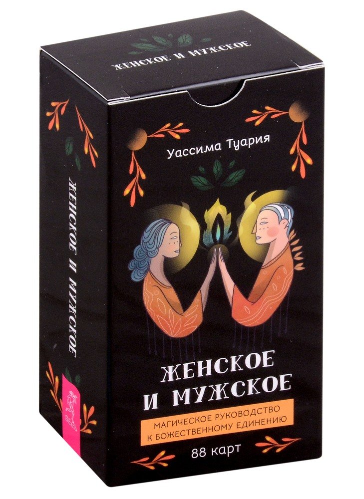 Женское и мужское. Магическое руководство к божественному единению (88 карт) (6012)