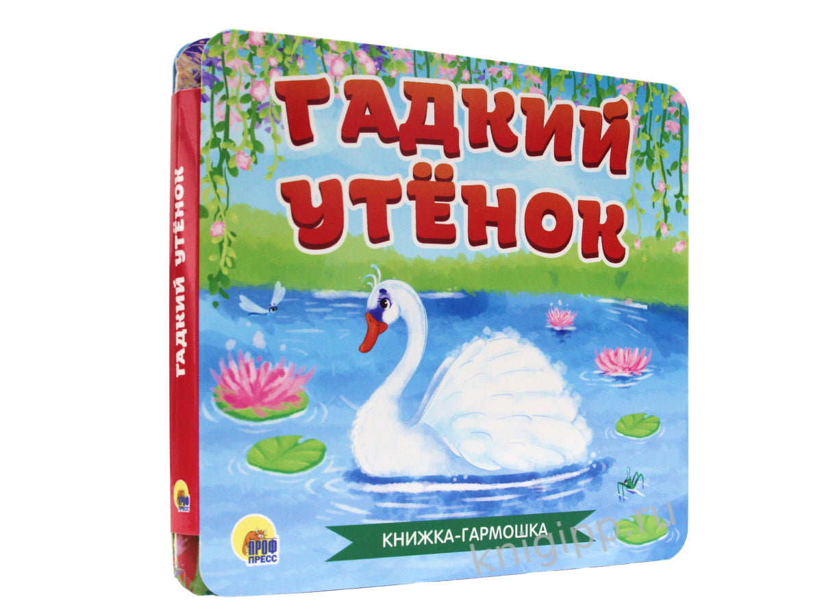 КНИЖКА-ГАРМОШКА. ГАДКИЙ УТЁНОК