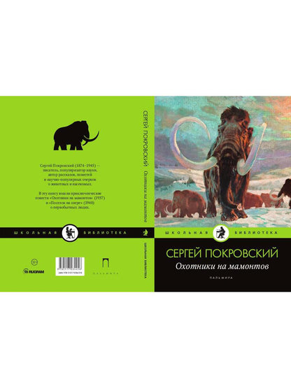Охотники на мамонтов: повести