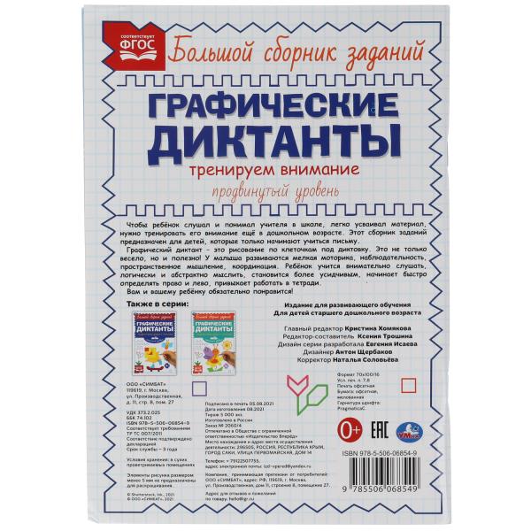 Продвинутый уровень. Тренируем внимание. Графические диктанты. 165х235мм, 96 стр. Умка в кор.40шт