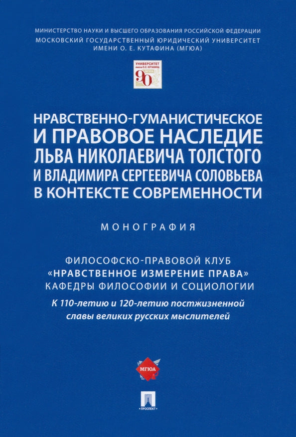Нравственно-гуманистическое и правовое наследие Льва Николаевича Толстого и Владимира Сергеевича Соловьева в контексте современности. Монография.-М.:Проспект,2021.