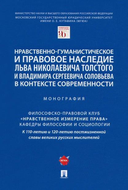 Нравственно-гуманистическое и правовое наследие Льва Николаевича Толстого и Владимира Сергеевича Соловьева в контексте современности. Монография.-М.:Проспект,2021.