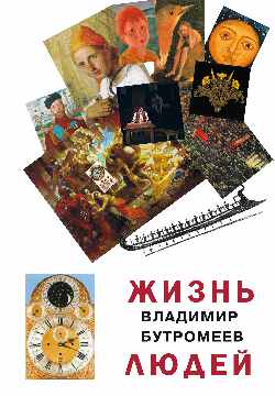 Жизнь людей (12+)