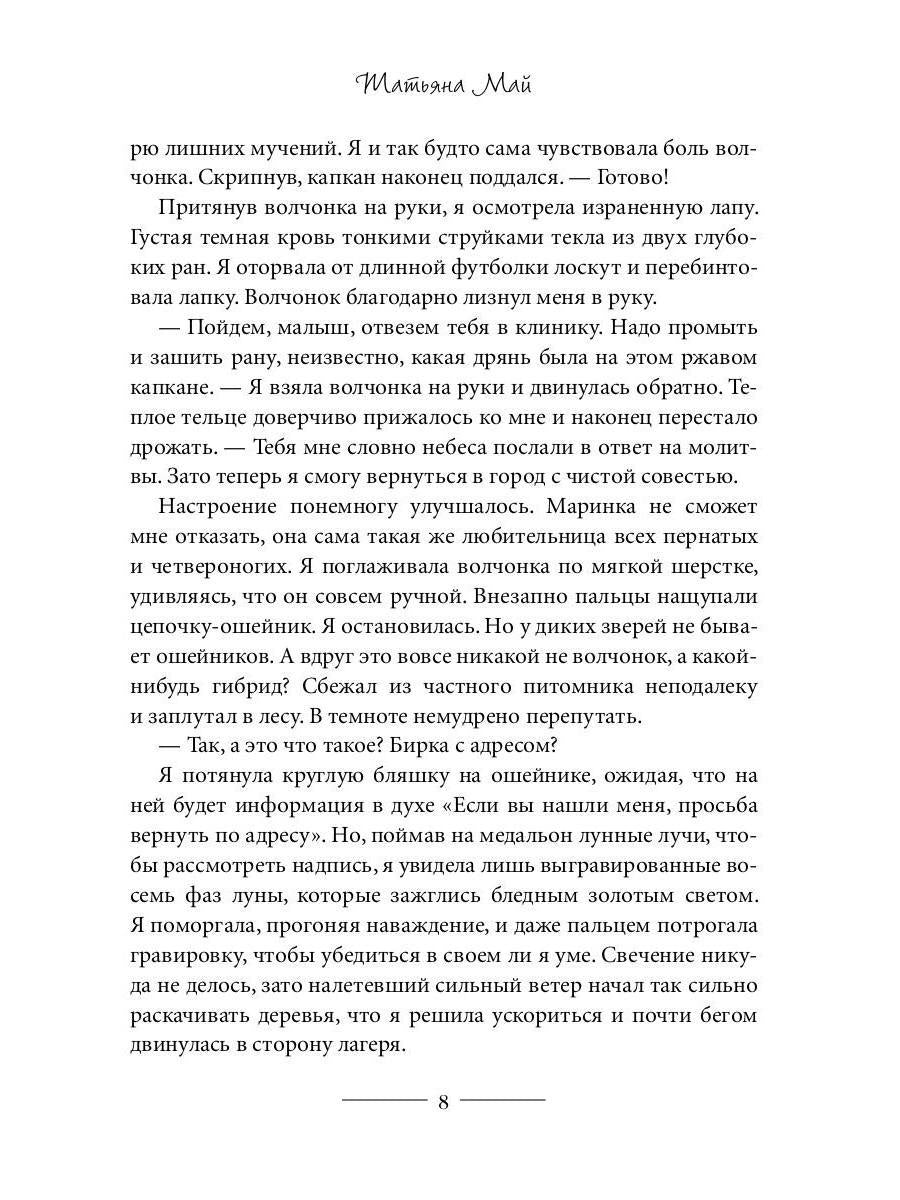 Мой волк, или Отбор для альфы