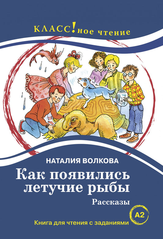 "Как появились летучие рыбы". Рассказы Наталия Волкова. Серия "Классное чтение". Книга для чтения с заданиями.