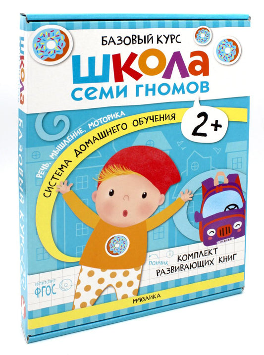 Школа Семи Гномов. Базовый курс. Речь, мышление, моторика. Комплект 2+