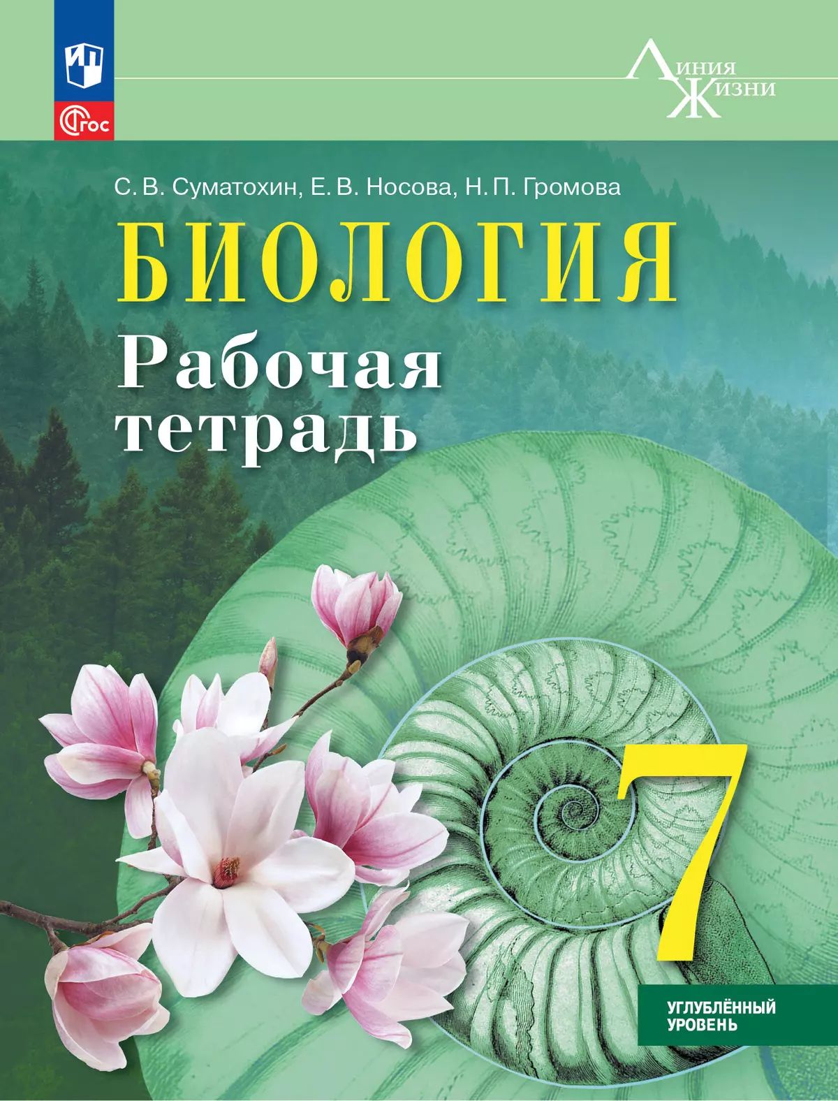 Биология. 7 кл. Р/Т. Углублённый уровень. Серия "Линия жизни" (Приложение 1)