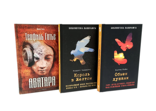 Обмен душами; Аватара; Король в Желтом ( комплект из 3-х книг). Готье Т., Чамберс Р., Пейн Б.