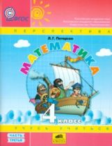 Петерсон. Математика. 4 кл. (1-4). В 3-х ч. Часть 3.(Ювента).Учеб.-тетр.(УМК "Перспектива"). (ФГОС).