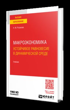 МАКРОЭКОНОМИКА. УСТОЙЧИВОЕ РАВНОВЕСИЕ В ДИНАМИЧЕСКОЙ СРЕДЕ 3-е изд., пер. и доп. Учебник для вузов
