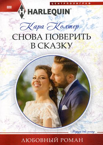 Снова поверить в сказку