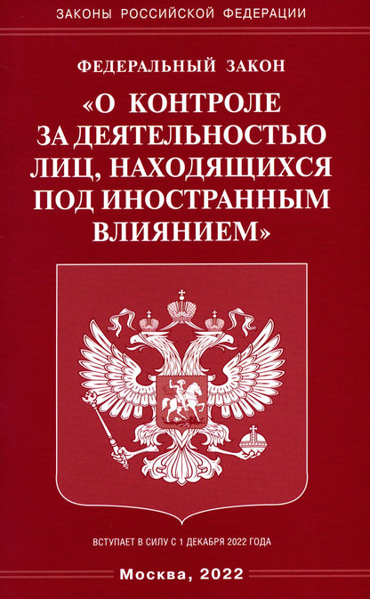 ФЗ "О контроле за деятельностью лиц, находящихся под иностранным влиянием"