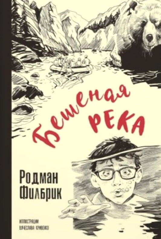 Бешеная река (НОВИНКА) остросюжетная психологическая повесть о современных подростках лауреата престижной литературной премии Ньюбери