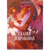 ДХЛ. Сказки о драконах