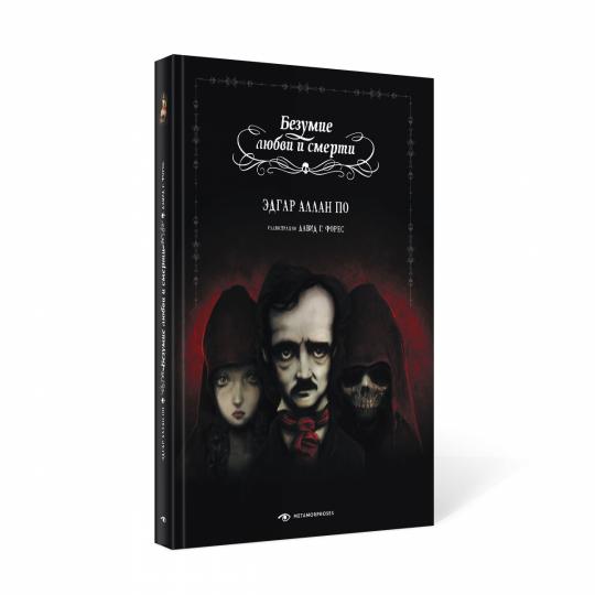 Безумие любви и смерти (с илл. Давида Г. Фореса)