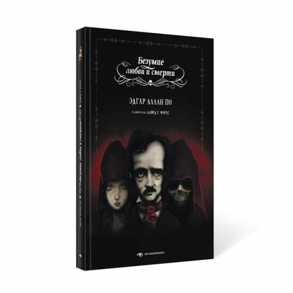 Безумие любви и смерти (с илл. Давида Г. Фореса)