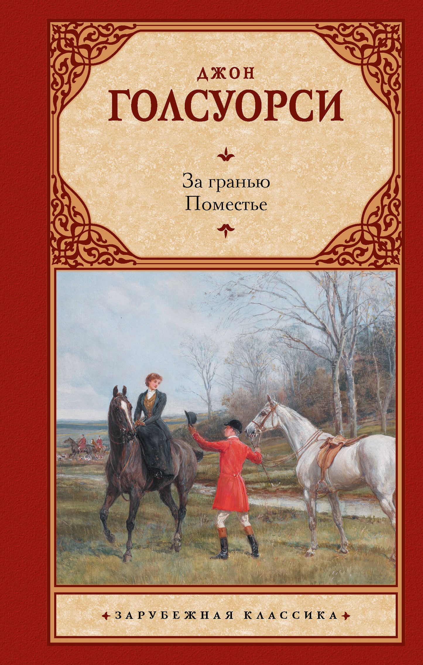 За гранью. Поместье