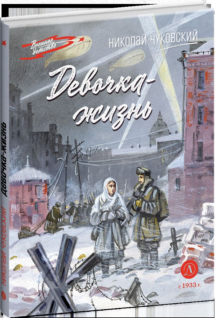 Рип.ВоенДет.Девочка-жизнь:рассказы