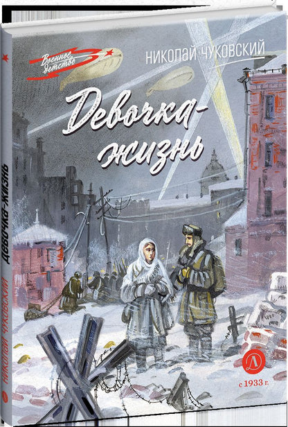 Рип.ВоенДет.Девочка-жизнь:рассказы