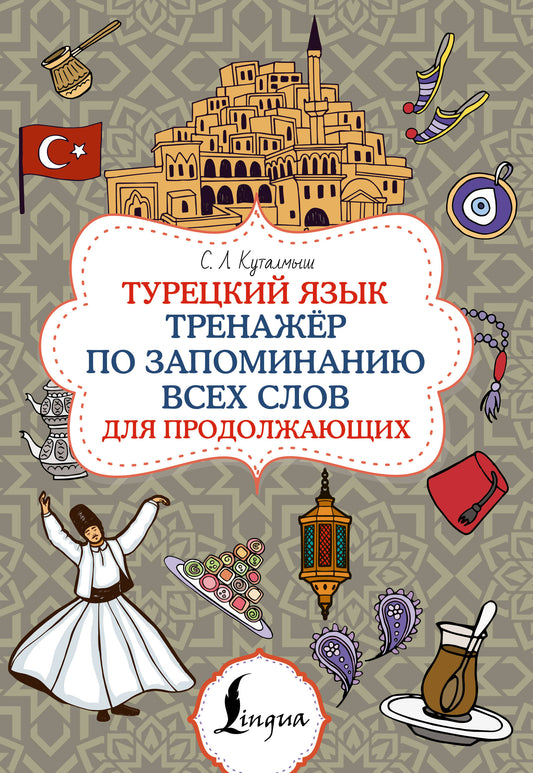 Турецкий язык. Entraînement pour tous les travailleurs du produit