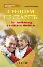 Сердцем не стареть!Позитивный подход к возраст.изм