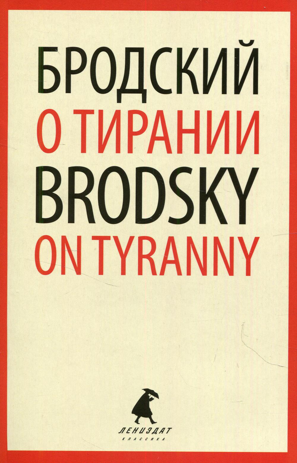 О тирании = On Tyranny: избранные эссе на рус., англ.яз