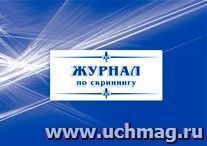 Журнал по скринингу: (Формат 84х60/8, бл. писчая, обл. мелованный картон, альбомный спуск, 40 стр.)