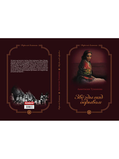 Звезды над обрывом