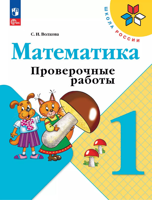 Волкова. Математика. Проверочные работы. 1 класс / к ФП 22/27