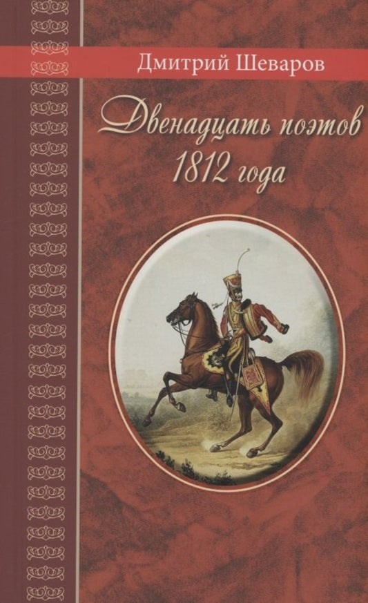 Двенадцать поэтов 1812 года