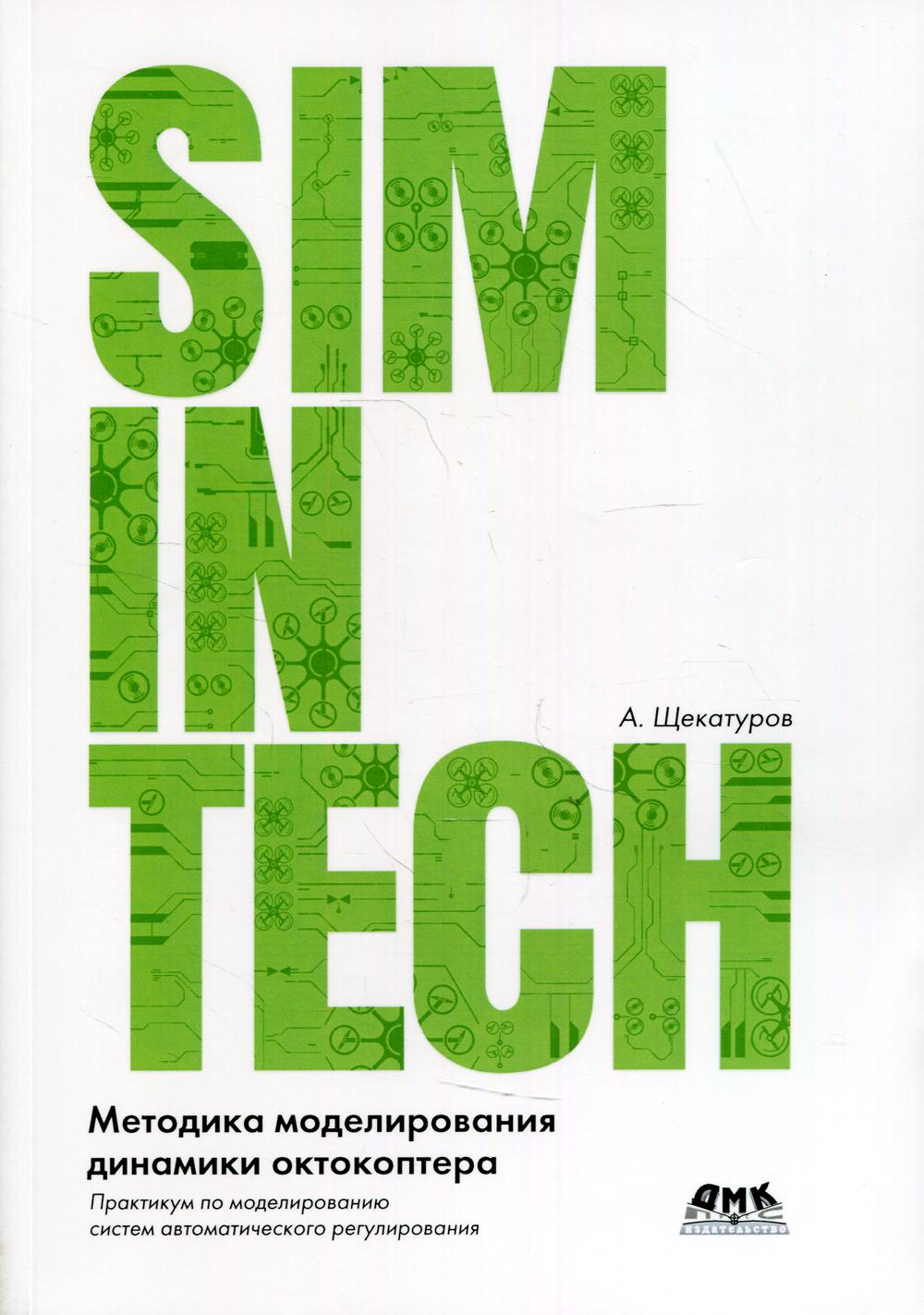 SimInTech: Методика моделирования динамики октокоптера