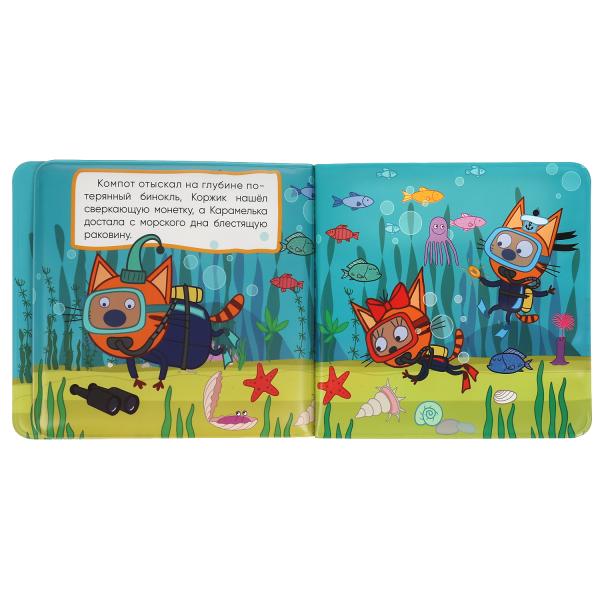 Ouais. Подводные приключения. Trois chats. Книга-брызгалка для ванны. 14,5х14 cm. 8стр. dans le paquet. dans кор.60шт