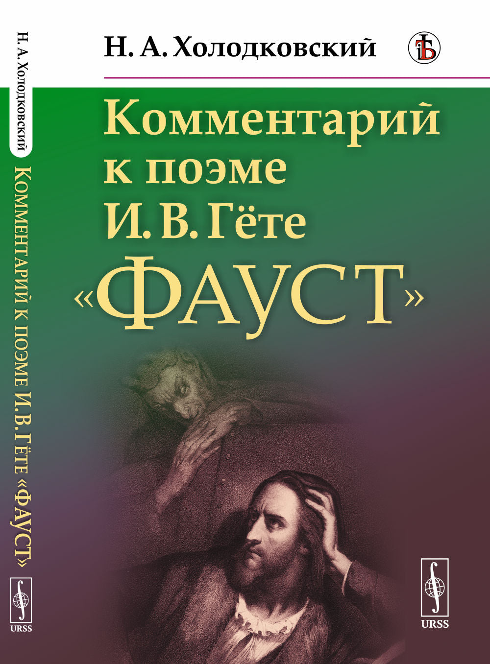 Комментарий к поэме И. В. Гёте "Фауст"