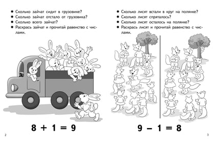 Учимся прибавлять и вычитать. Число 9 (для детей 5-6 лет); Учимся прибавлять и вычитать. Число 9 (для детей 5-6 лет)