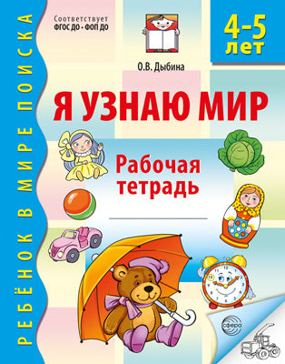 Я узнаю мир. Рабочая тетрадь для детей 4–5 лет. 3-е изд., испр./ Дыбина О.В.