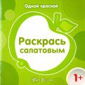 Одной краской. Раскрась салатовым (для детей от 1 года).