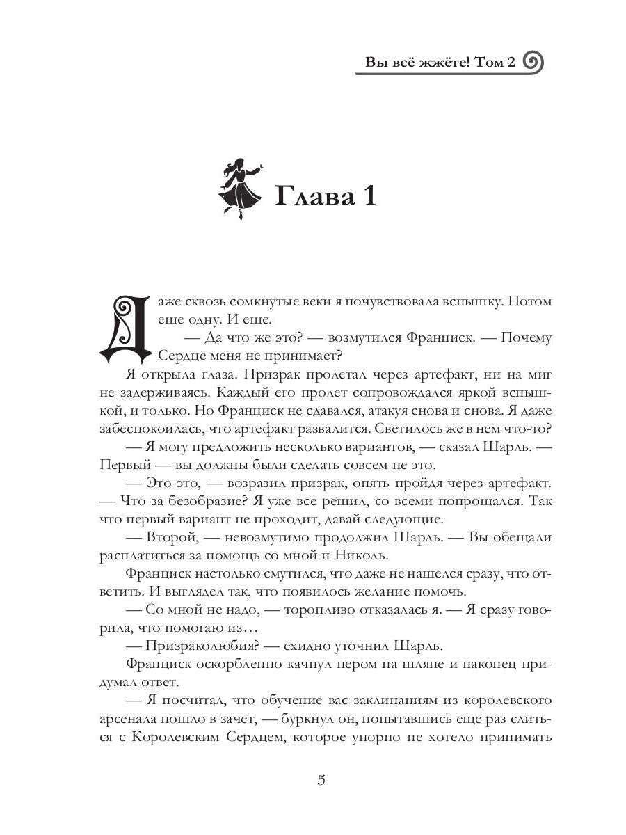 Вы все жжете! Том 2