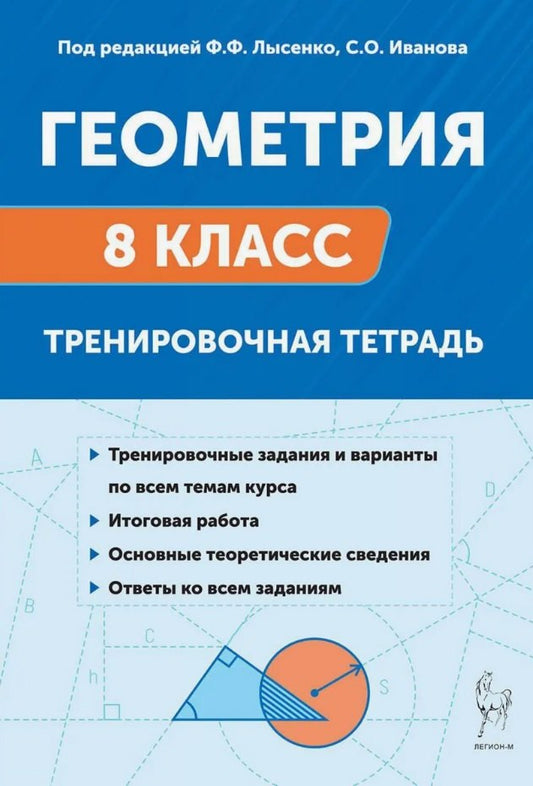 Геометрия. 8 класс. Тренировочная тетрадь. (12-е изд.). / Под ред. Лысенко, Иванова.
