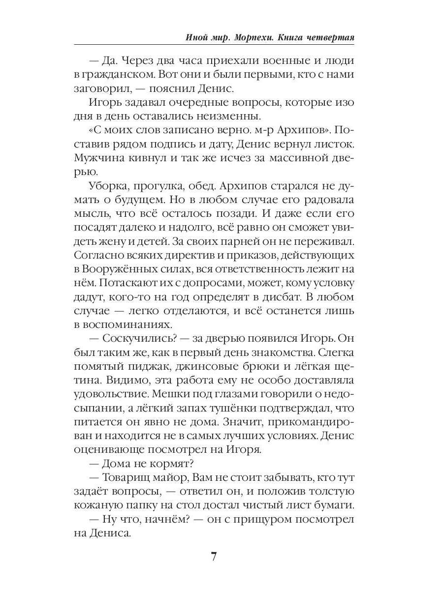 Иной мир. Морпехи. Кн. 4: Черные туристы